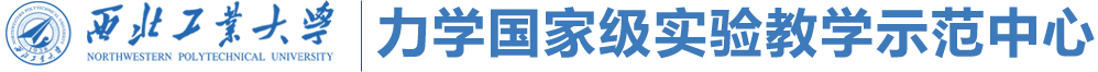 国家级力学实验教学示范中心